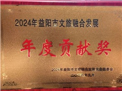 热烈祝贺湖南益阳平安国际旅行社有限公司荣获:2024年益阳市文旅融合发展年度贡献奖！