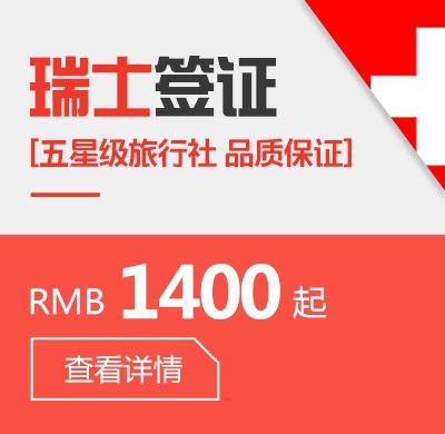 瑞士个人签证