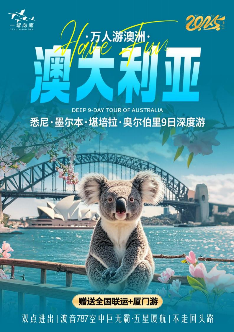 “一鹭向南”澳大利亚 9 日游 “一鹭向南”澳大利亚 9 日游