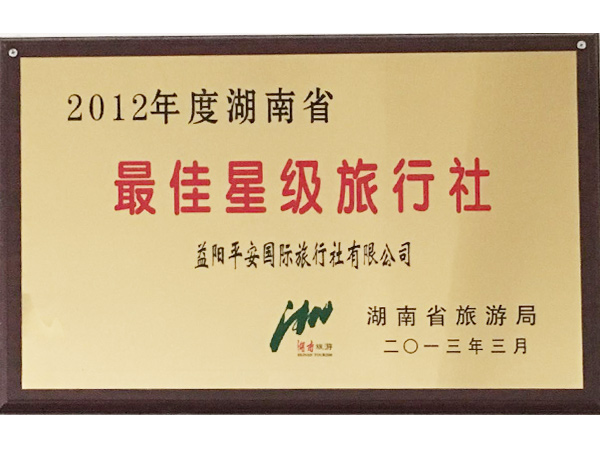 2012年度湖南省最佳星级旅行社