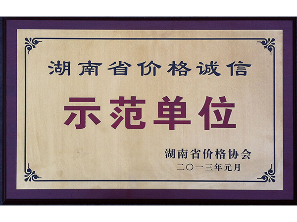 湖南省价格诚信示范单位