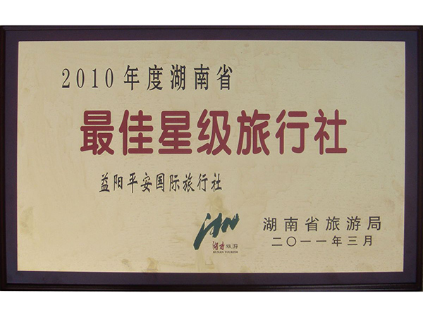 2010年度湖南省最佳星级旅行社