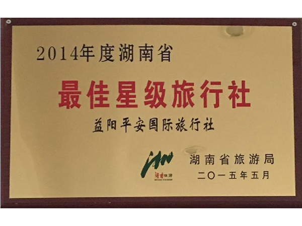 2014年度湖南省最佳星级旅行社