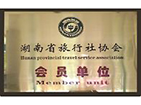 湖南省旅行社协会会员单位
