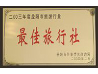 2003年度益阳市旅游行业最佳旅行社